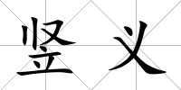 豎義