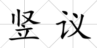 豎議