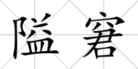 隘窘