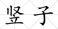 豎子