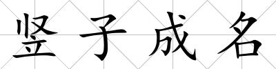 豎子成名