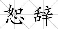 恕辭