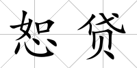 恕貸
