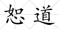 恕道