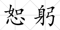 恕躬