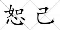 恕己