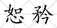 恕矜