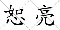 恕亮
