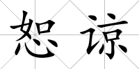 恕諒