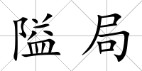 隘局