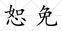恕免