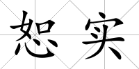 恕實