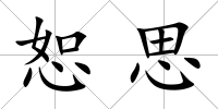 恕思