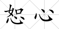 恕心