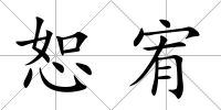 恕宥