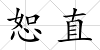 恕直