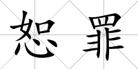 恕罪