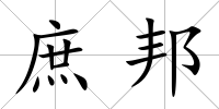 庶邦