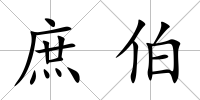 庶伯
