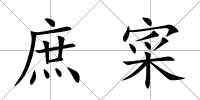 庶寀