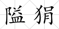 隘狷