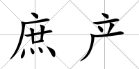庶產(chǎn)