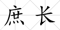 庶長