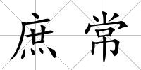 庶常