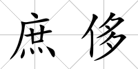 庶侈