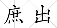 庶出