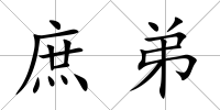 庶弟