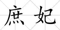 庶妃