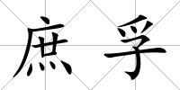 庶孚