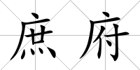 庶府