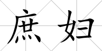 庶婦