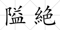 隘絶