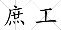 庶工