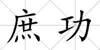 庶功