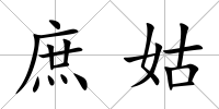 庶姑
