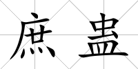 庶蠱