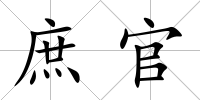 庶官