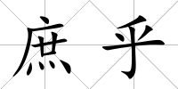 庶乎