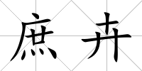 庶卉