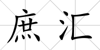 庶匯