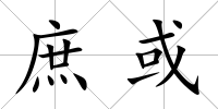 庶或