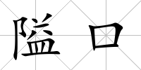 隘口