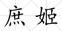 庶姬
