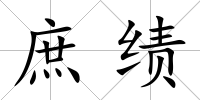 庶績