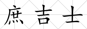 庶吉士