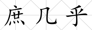 庶幾乎